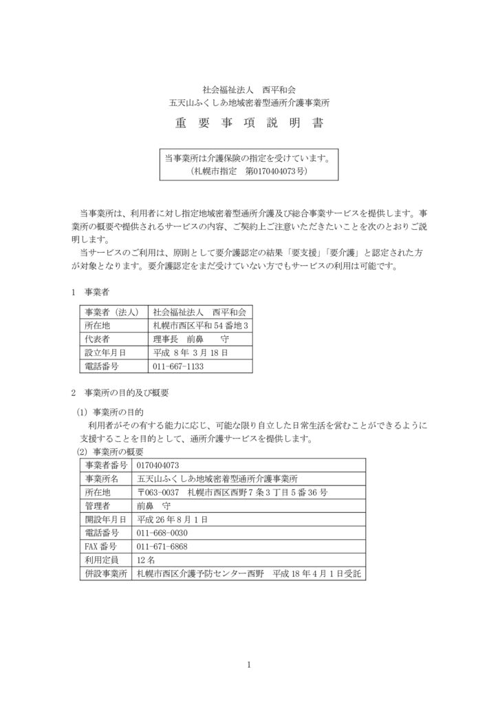 ふくしあ重要事項説明書_20240701改定(2)のサムネイル