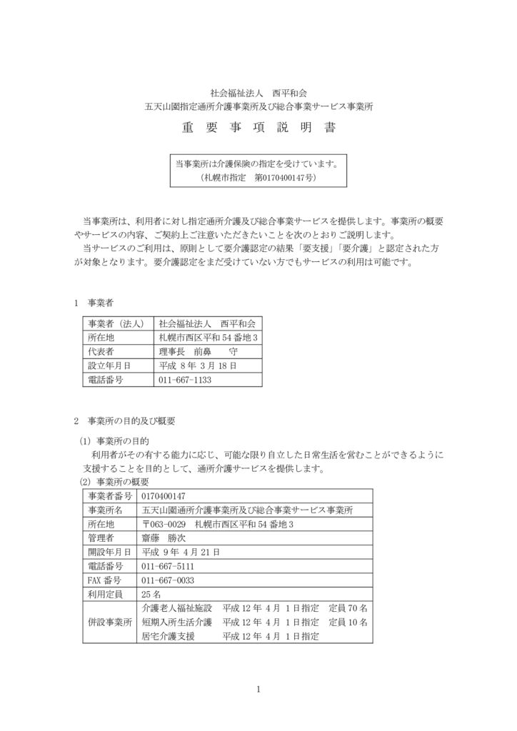 通所重要事項説明書_20240701改定のサムネイル