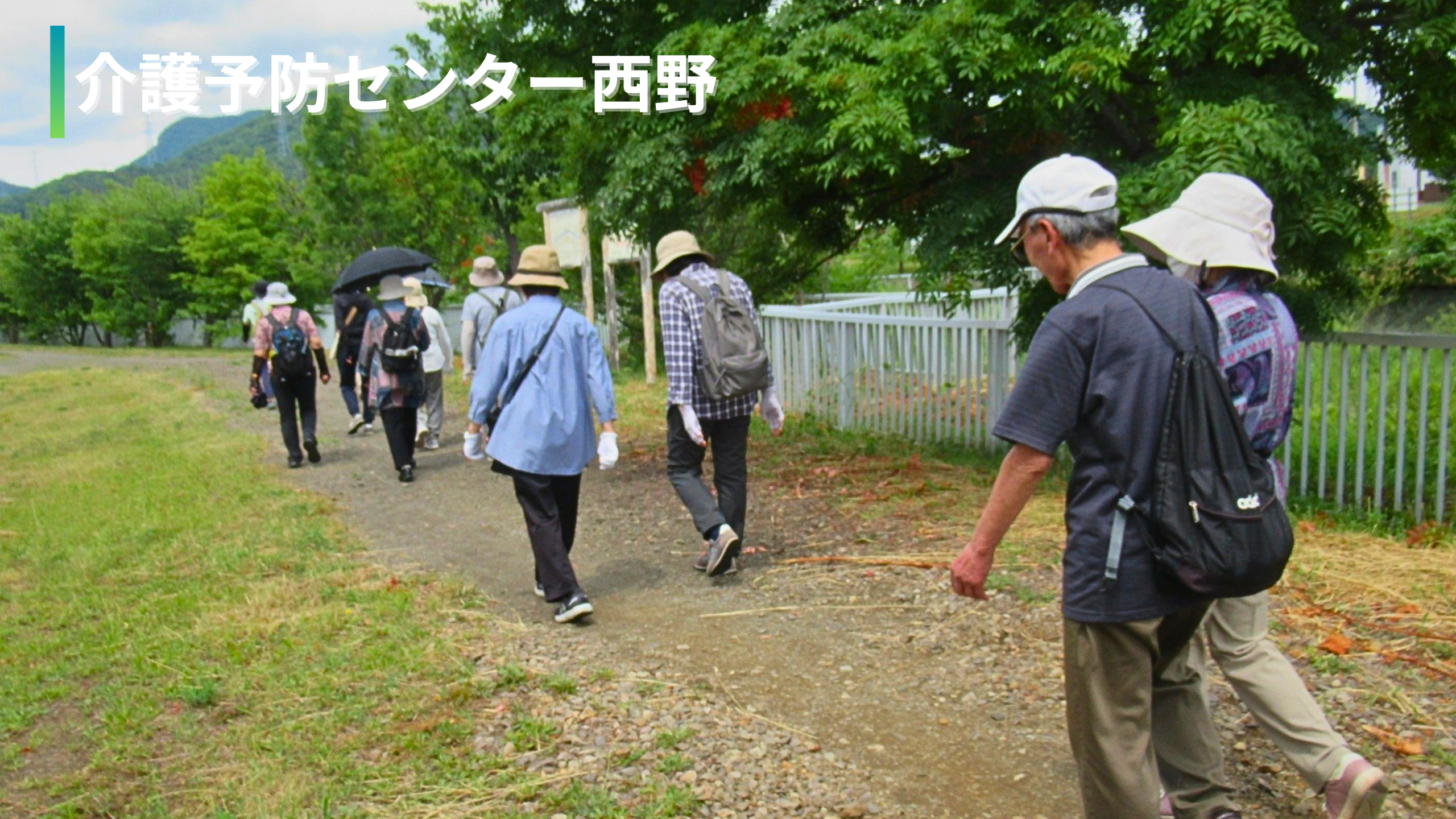 予防センター西野