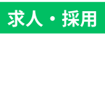 福祉職場説明会に参加します！